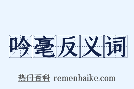 吟毫反义词是什么意思的图片